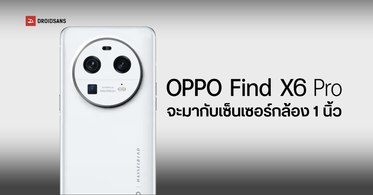 หลุดเพิ่ม! OPPO Find X6 Pro อาจใช้เซ็นเซอร์กล้อง Sony IMX989 50MP ขนาด 1 นิ้ว