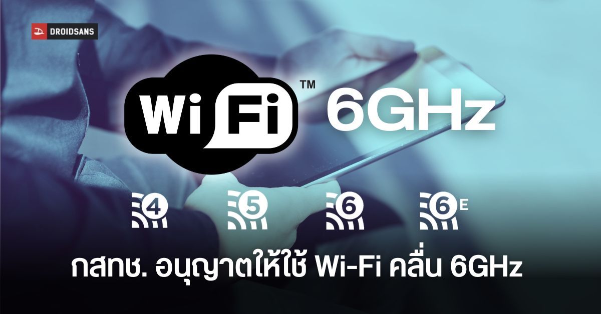 ไทยเตรียมใช้ Wi-Fi 6GHz หลัง กสทช. เผยแนวทางใช้คลื่นความถี่เพิ่มเติม ใช้ได้โดยไม่ต้องขออนุญาต