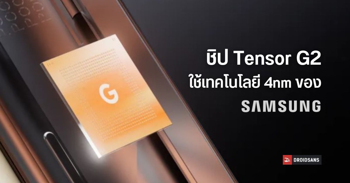 เผยข้อมูลชิป Tensor G2 ใน Pixel 7 Series ใช้เทคโนโลยีการผลิตและโมเด็ม Exynos 5G ของ Samsung