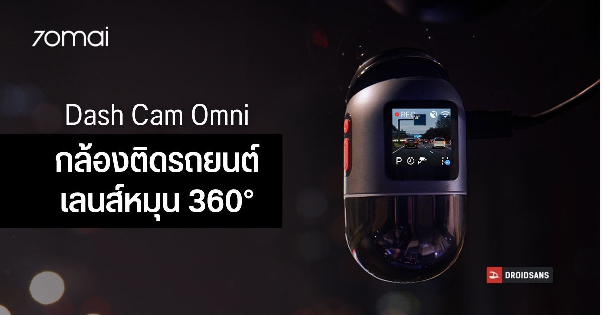 70mai Dash Cam Omni กล้องติดรถยนต์หมุนได้ 360° สามารถสั่งงานผ่านเสียง ราคาราว 6,400 บาท