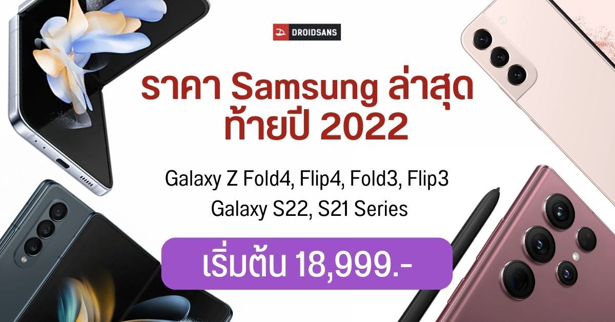 เช็คราคา Samsung Galaxy Z Fold4/Flip4, Fold3/Flip3, Galaxy S22, S21 Series ทุกรุ่น อัปเดทปลายปี 2022