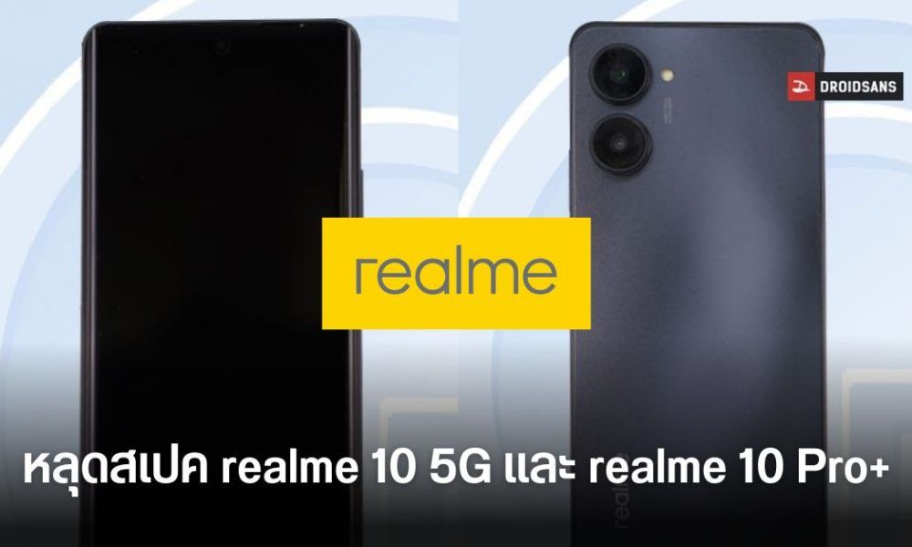 เผยสเปค realme 10 5G และ realme 10 Pro+ กล้อง 108MP ชาร์จไวสุด 67W คาด ...