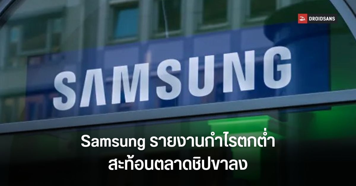 Samsung คาดรายได้ร่วงเป็นครั้งแรกในรอบ 3 ปี เหตุเงินเฟ้อ-ความต้องการชิปลดต่ำลงทั่วโลก