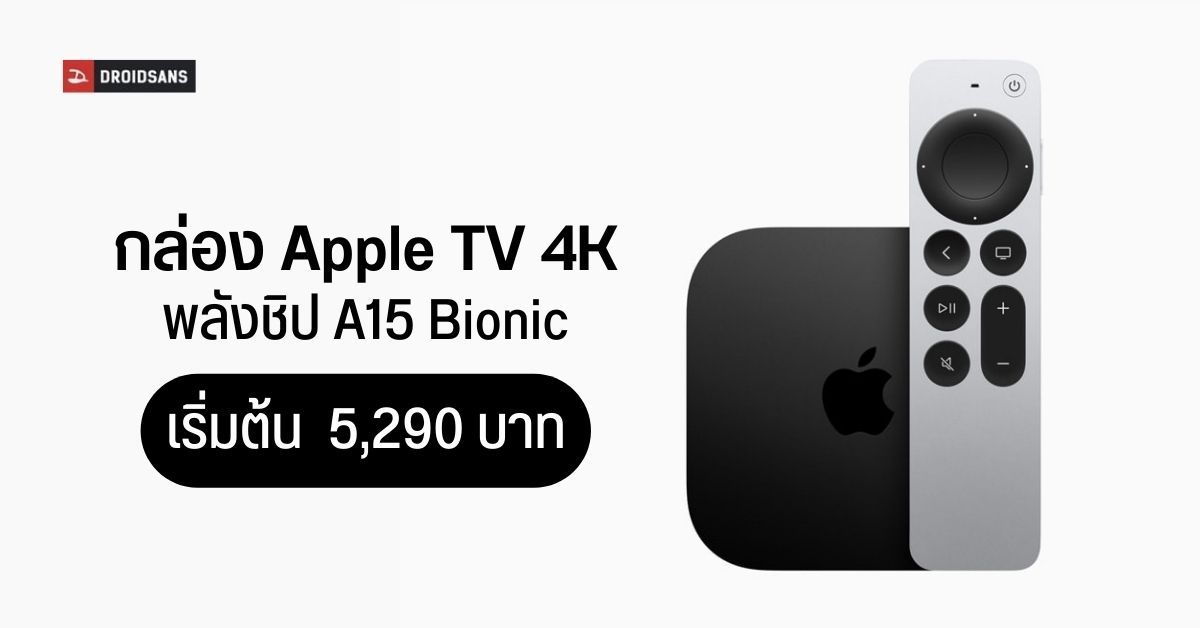 เปิดตัวกล่อง Apple TV 4K รองรับ HDR+ ขุมพลัง A15 Bionic พร้อมรีโมตรุ่นใหม่ เริ่มต้น 5,290 บาท
