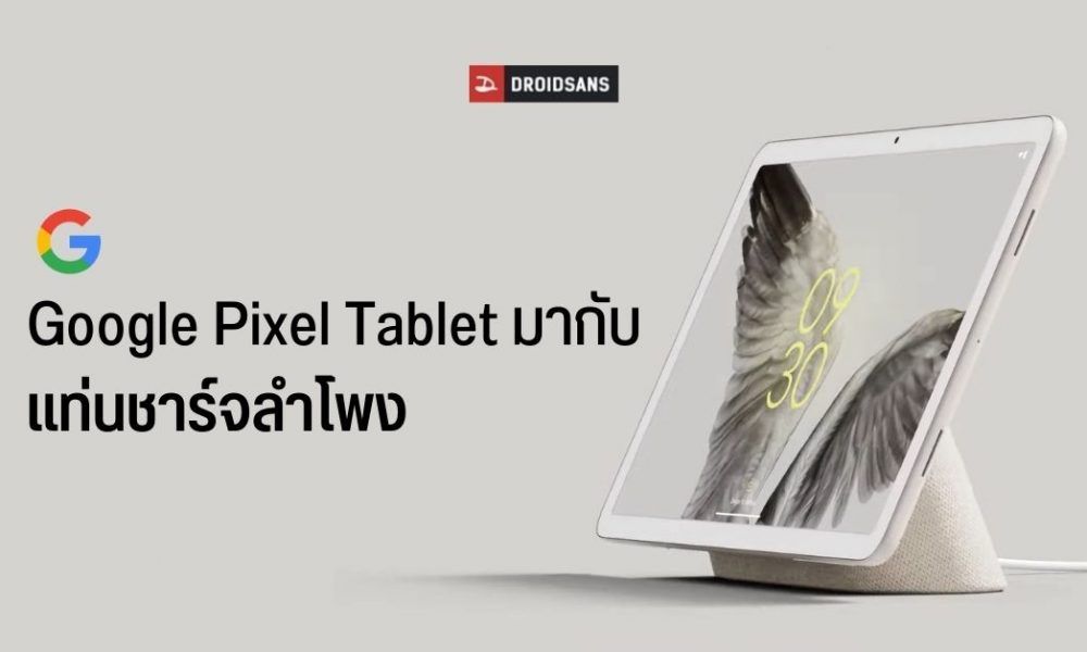 พรีวิว Google Pixel Tablet รองรับใช้งานกับแท่นชาร์จลำโพง จ่อเปิดตัว