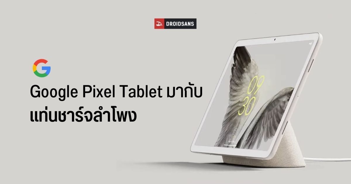 พรีวิว Google Pixel Tablet รองรับใช้งานกับแท่นชาร์จลำโพง จ่อเปิดตัวภายในปี 2023
