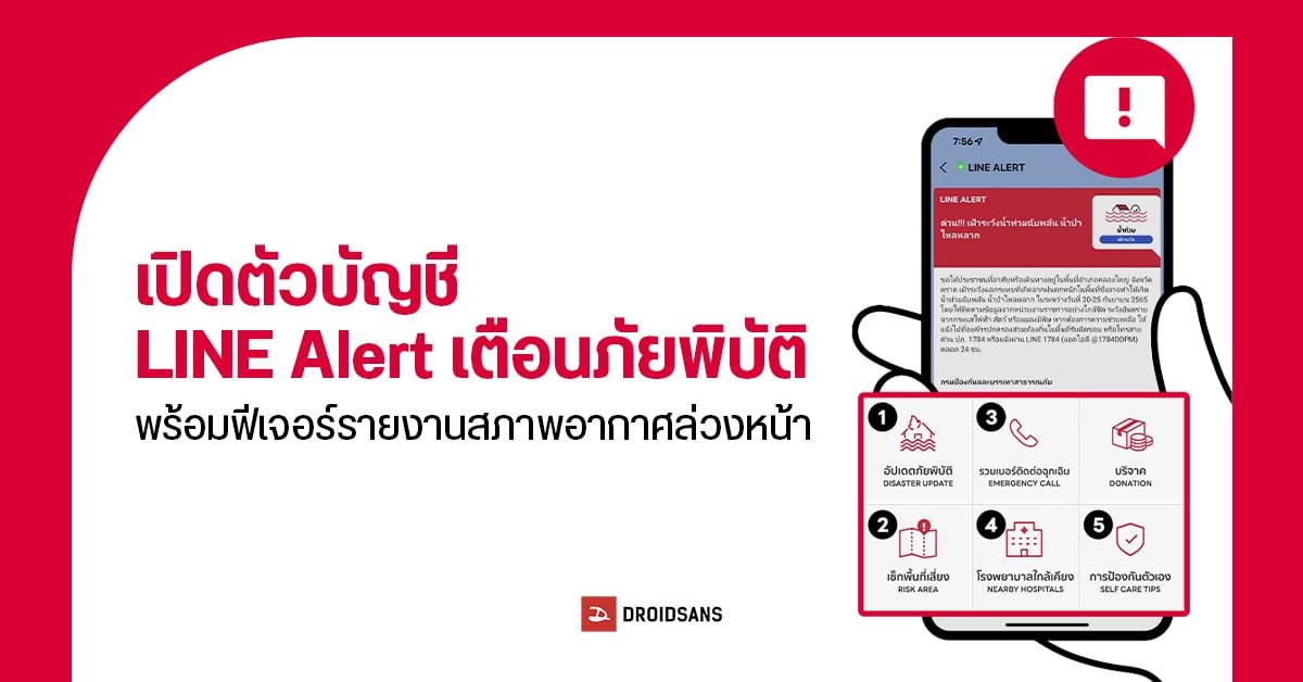 รับมือน้ำท่วมด้วย LINE Alert Official Account แจ้งเตือนภัยพิบัติร้ายแรงในประเทศไทย