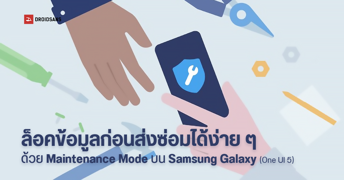แนะนำฟีเจอร์ใหม่ Maintenance Mode ซ่อนข้อมูลส่วนตัวใน Samsung Galaxy ก่อนส่งซ่อมเครื่อง
