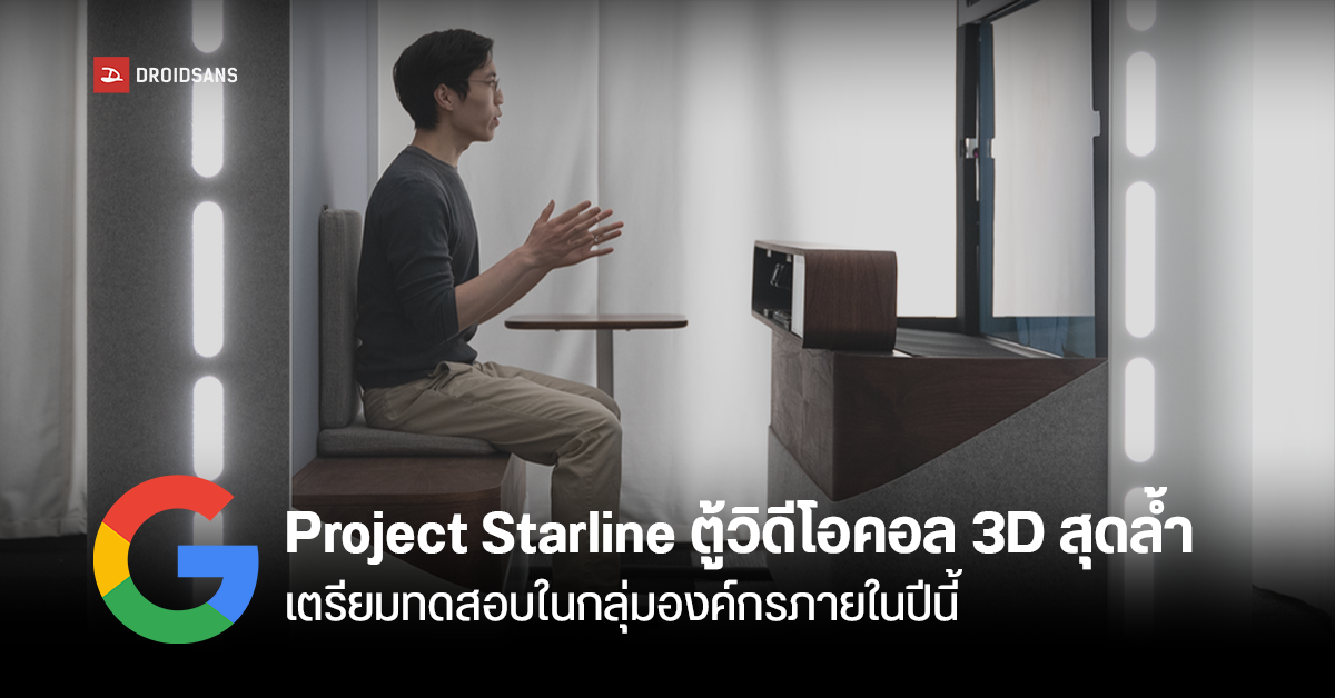สุดล้ำ! Google เตรียมทดสอบโปรเจกต์วิดีโอคอลแบบโฮโลแกรม “Project Starline” เร็ว ๆ นี้