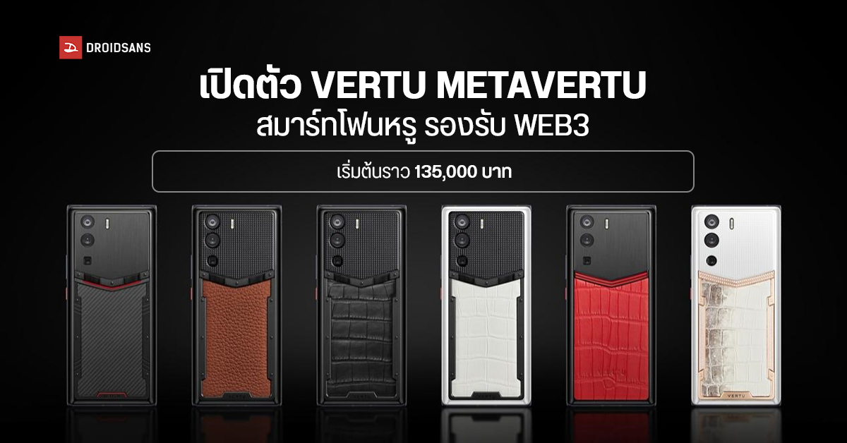 VERTU เปิดตัว METAVERTU สมาร์ทโฟน WEB3 รุ่นแรกของโลก มาพร้อม RAM สูงถึง 18GB เริ่มต้นราว 135,000 บาท!