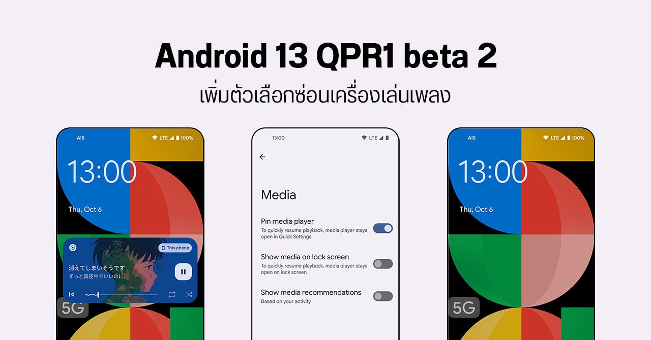 Android 13 QPR1 beta 2 มาแล้ว – เพิ่มตัวเลือกซ่อนเครื่องเล่นเพลง พร้อมเมนูตรวจสอบสุขภาพแบต