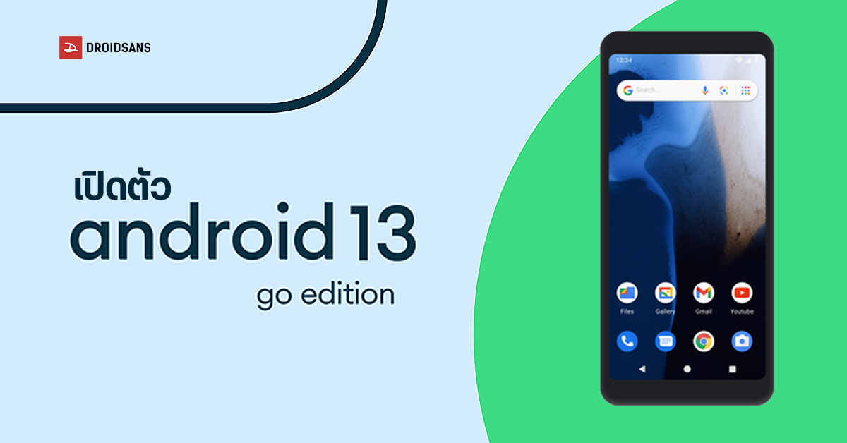 เปิดตัว Android 13 (Go Edition) รุ่นจิ๋วสำหรับเครื่องสเปคต่ำ เพิ่มฟีเจอร์ใหม่ Material You เปลี่ยนสีธีมตามสีวอลเปเปอร์