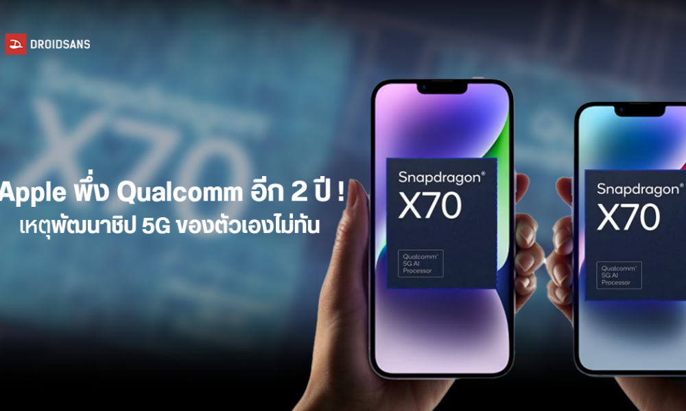 Apple still has to rely on Qualcomm’s 5G modem chip for a while because its chip hasn’t been developed yet.