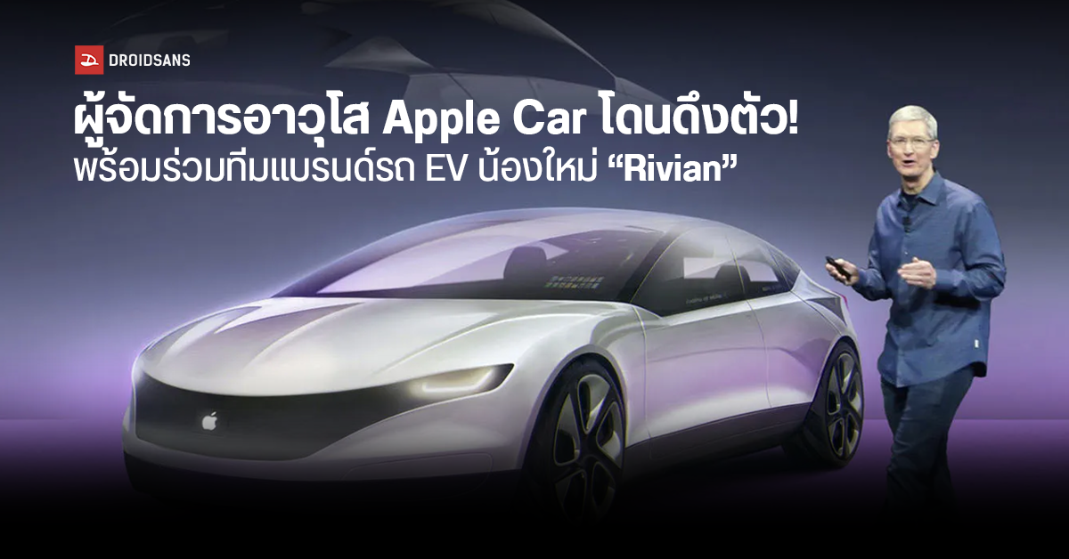 โบกมือลา… ผู้จัดการอาวุโส Apple Car Project ลาออก หลังโดนบริษัทสตาร์ทอัพรถ EV หน้าใหม่ดึงตัว