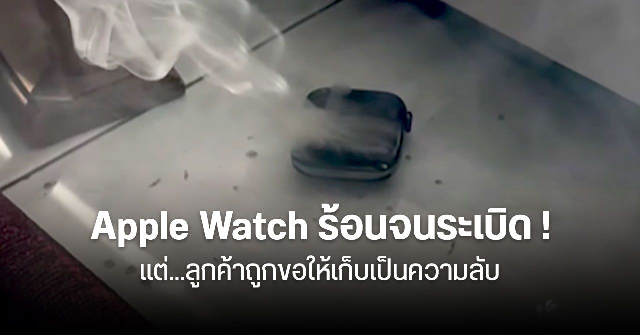 Apple Watch Series 7 ระเบิดไม่ทราบสาเหตุ – Apple ขอให้ลูกค้าเก็บเป็นความลับ แต่ถูกปฏิเสธ