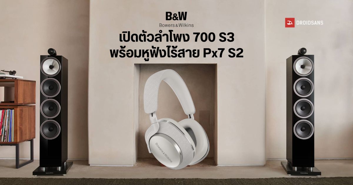 หูฟังไร้สาย Bowers & Wilkins Px7 S2 และลำโพงระดับเทพ Bowers & Wilkins 700 S3 เปิดตัวในไทยอย่างเป็นทางการ