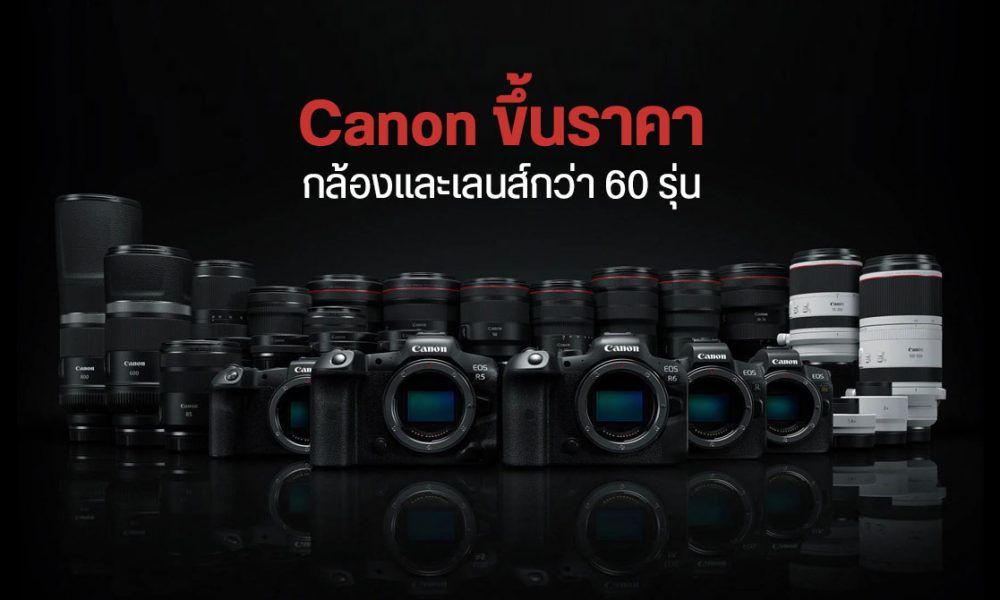 Canon เตรียมปรับราคากล้องและเลนส์กว่า 60 รายการในญี่ปุ่น อาจกระทบ