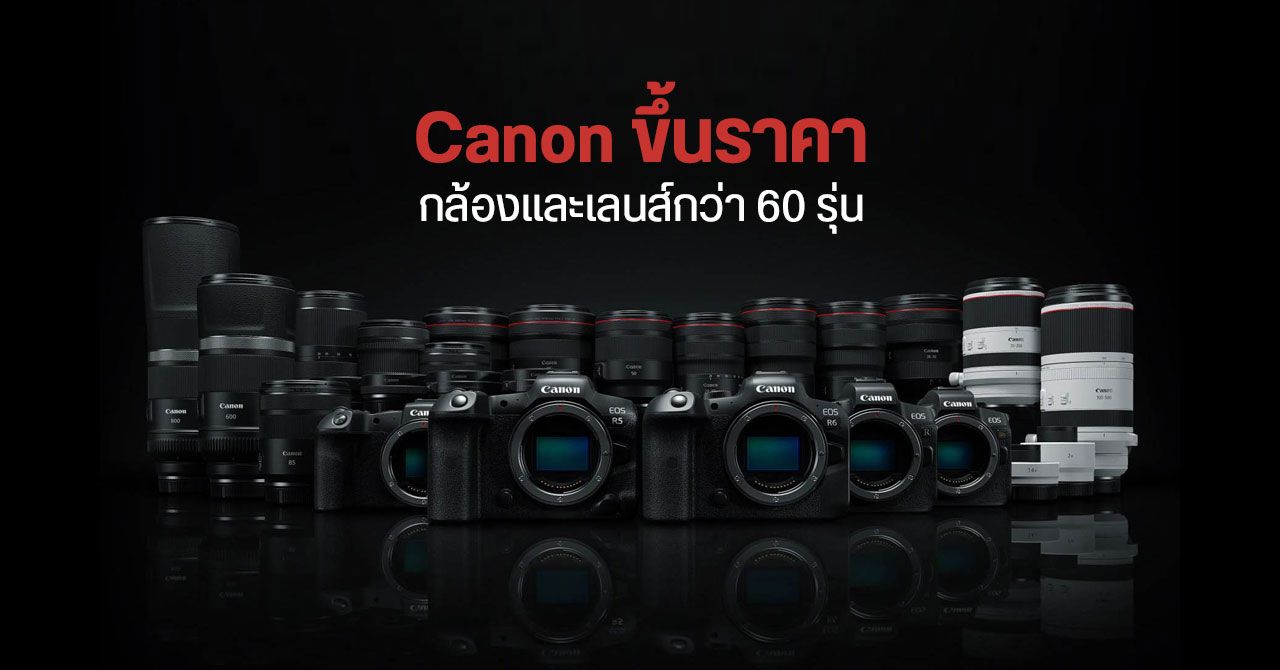Canon เตรียมปรับราคากล้องและเลนส์กว่า 60 รายการในญี่ปุ่น – อาจกระทบประเทศอื่นด้วย