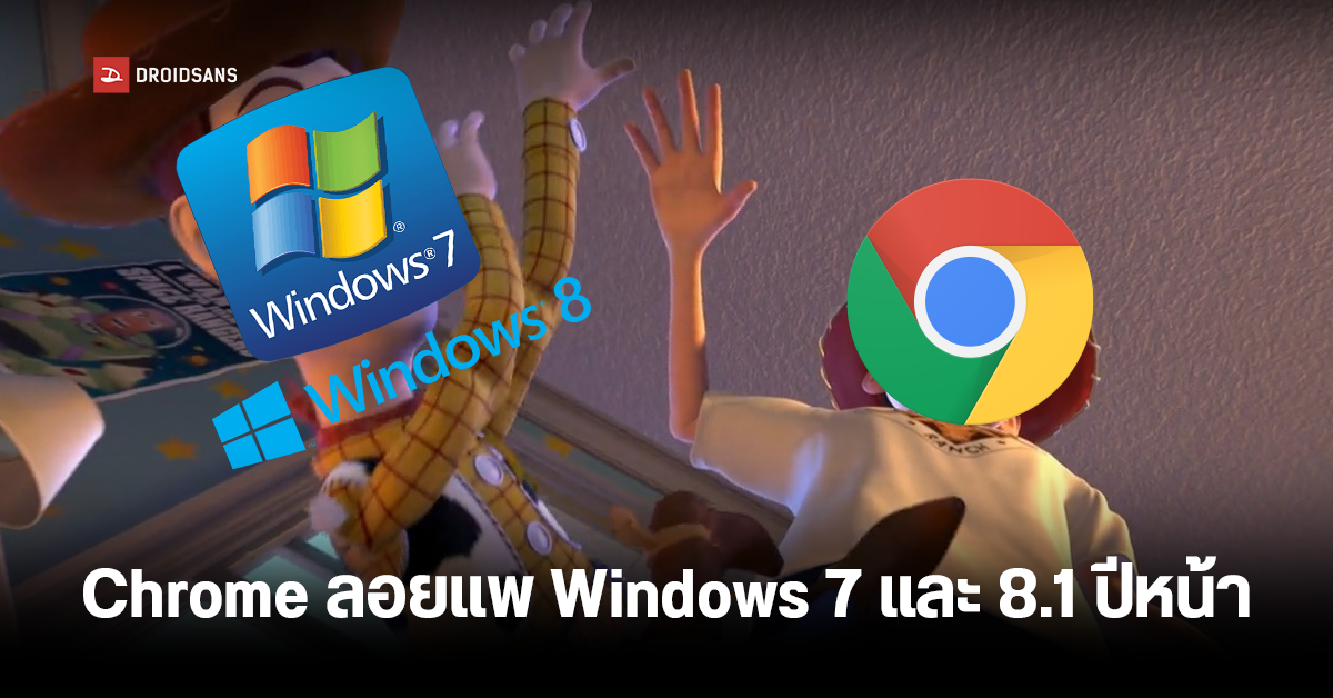 ลาก่อนสหาย… Google Chrome จะเลิกซัพพอร์ต Windows 7 และ 8.1 ในปีหน้า