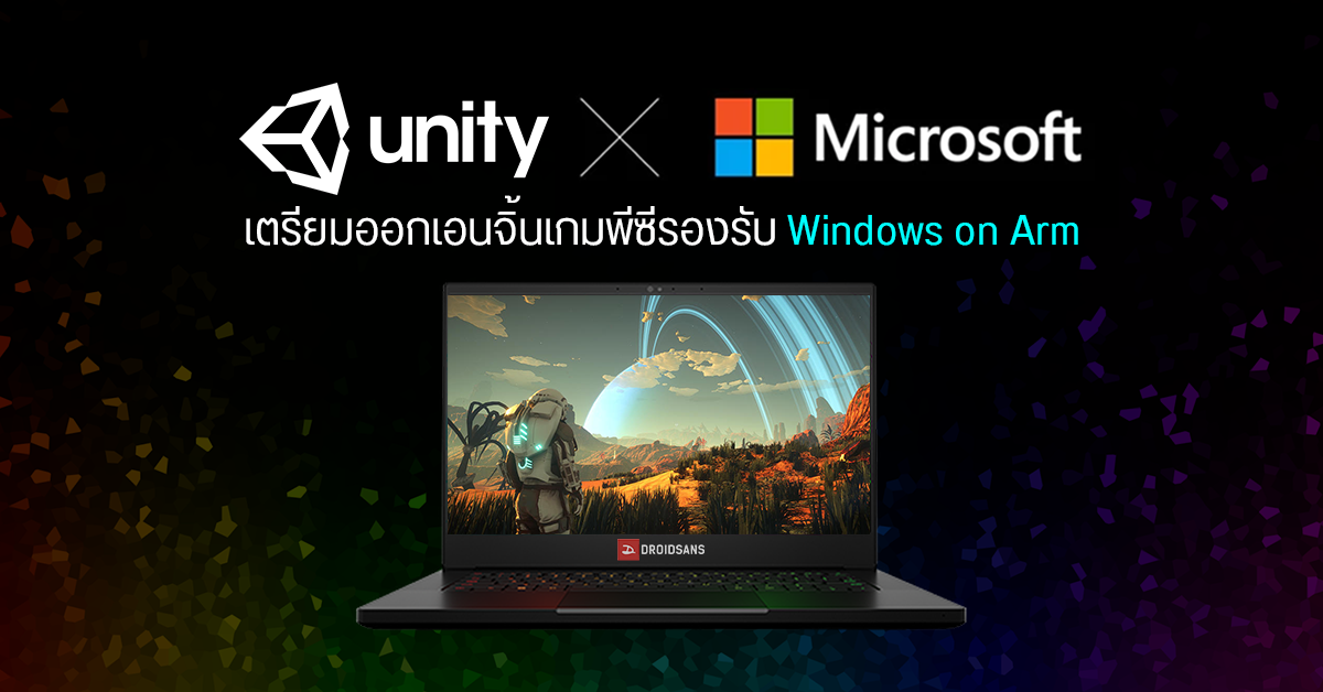 Unity จับมือ Microsoft ออกเอนจิ้นเกมรองรับ Windows on Arm ปูทางให้เกิดเกมพีซีแบบ Arm Native ในอนาคต