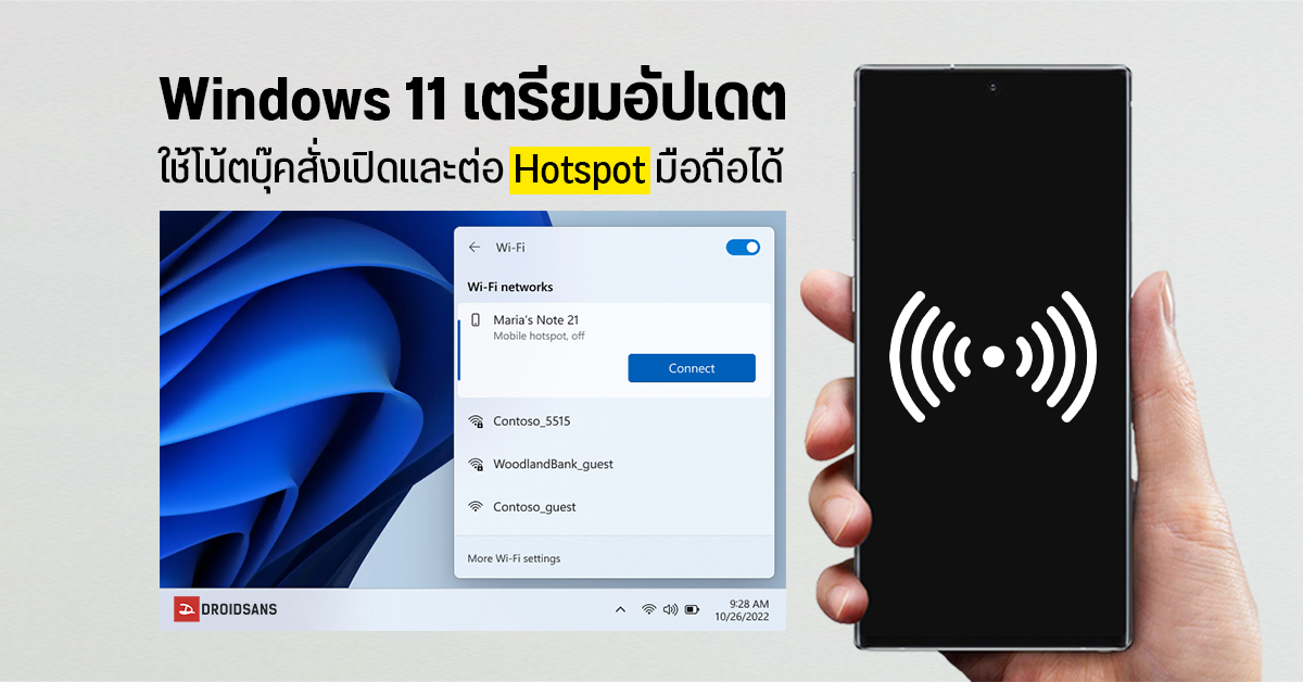 Windows 11 Insider ออกอัปเดต สั่งเปิด Wi-Fi Hotspot มือถือได้จากเครื่อง PC โดยตรง เริ่มใช้กับ Samsung Galaxy ก่อน