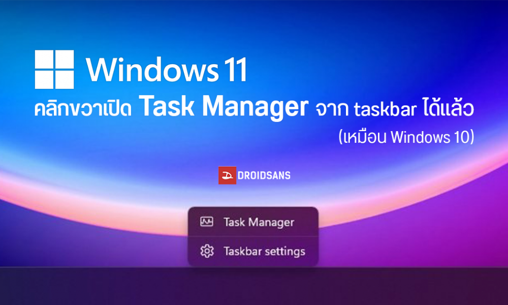 เอาคืนมาสักที... Windows 11 เพิ่มฟีเจอร์ให้เปิด Task Manager ได้จากเมนู