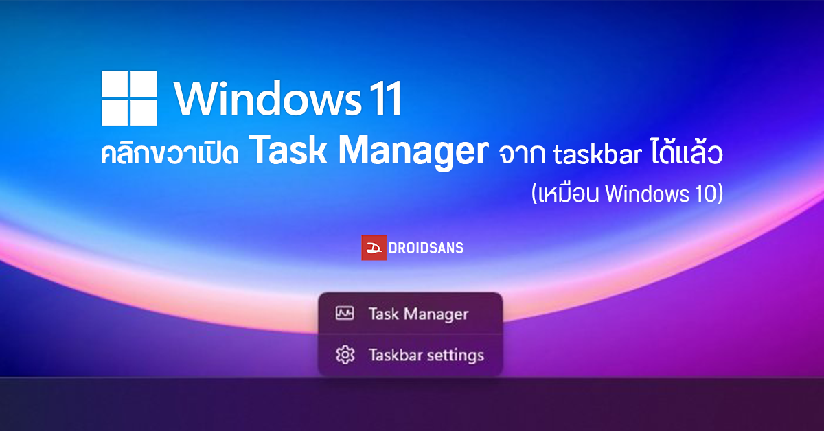 เอาคืนมาสักที… Windows 11 เพิ่มฟีเจอร์ให้เปิด Task Manager ได้จากเมนูคลิกขวา Taskbar