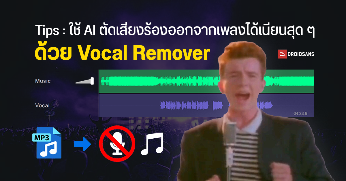 Tips | วิธีตัดเสียงร้องออกจากเพลง mp3 ได้แบบเนียนสุด ๆ ด้วย AI ผ่านเว็บ Vocal Remover (ใช้งานฟรี)