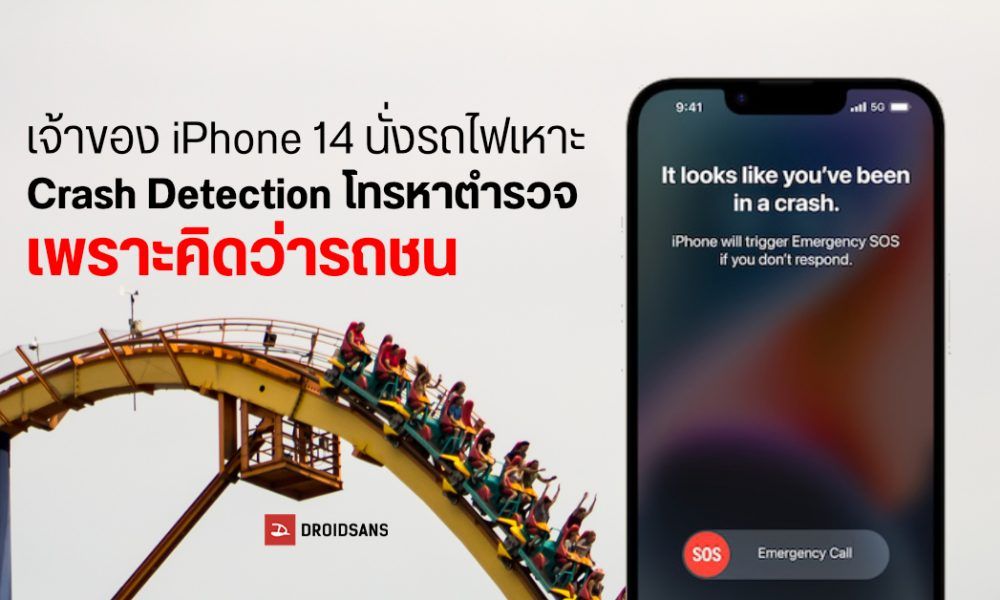 เป็นงั้นไป...ระบบ Crash Detection บน iPhone 14 เรียกตำรวจมาที่สวนสนุก