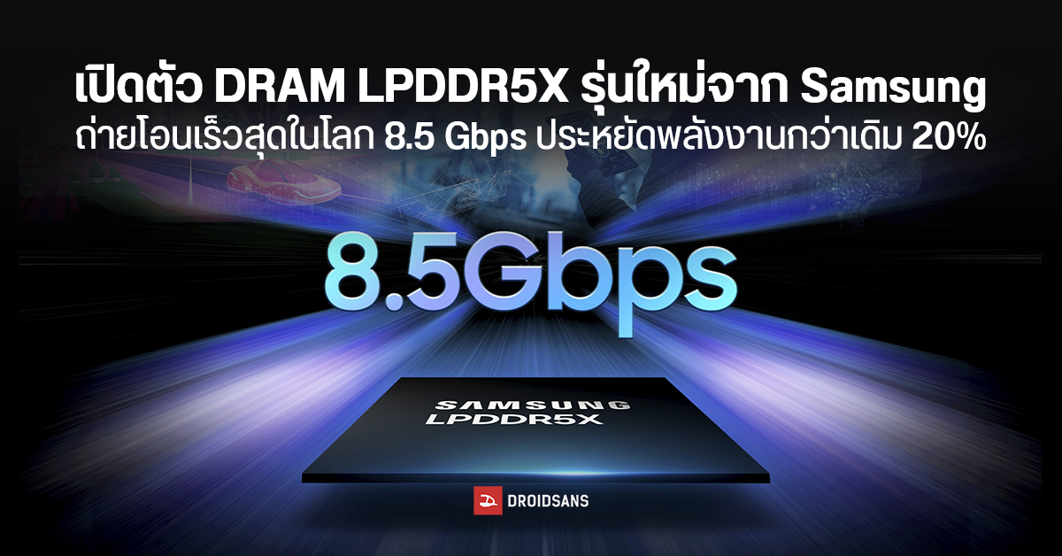 Samsung เปิดตัวชิปแรม DRAM LPDDR5X รุ่นใหม่อย่างเป็นทางการ เร็วที่สุดในโลก 8.5 Gbps