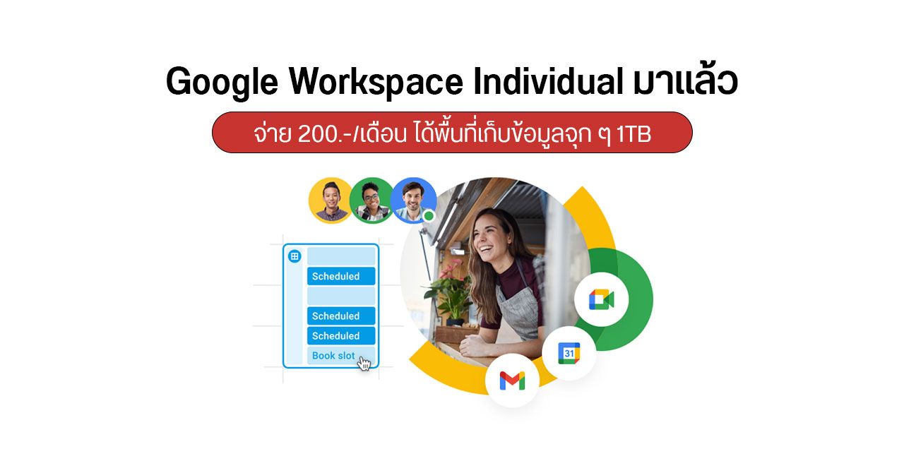 Google Workspace Individual เปิดราคา 200 บาทต่อเดือน ได้ฟีเจอร์เท่าลูกค้าองค์กร พร้อมพื้นที่เก็บข้อมูล 1TB