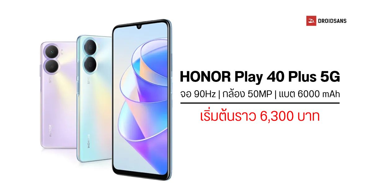 Honor Play 40 Plus มือถือ 5G ราคาเป็นมิตร จอ 90Hz, กล้องคู่ 50MP แบตอึด 6000 mAh ค่าตัวเริ่มต้นราว 6,300 บาท