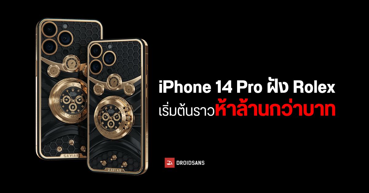 ไปให้สุด…iPhone 14 Pro / Pro Max รุ่นพิเศษฝังนาฬิกา Rolex ด้านหลังเครื่อง ราคาเริ่มต้นห้าล้านกว่าบาท