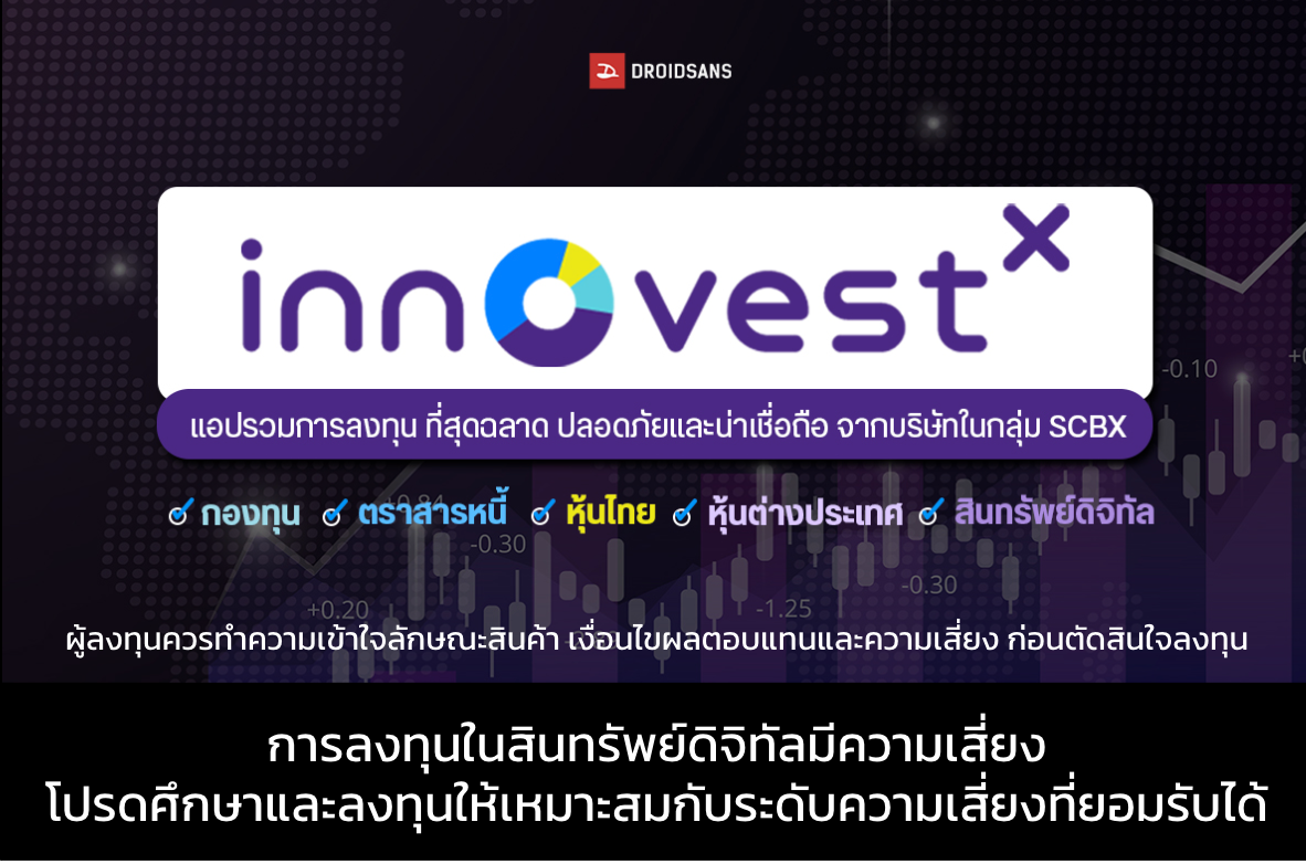 InnovestX แอปรวมทุกจักรวาลการลงทุน มีครบทั้ง สินทรัพย์ดิจิทัล หุ้นไทย หุ้นนอก กองทุนไทย กองทุนนอก ตราสารหนี้ และข้อมูลน่ารู้อีกเพียบ