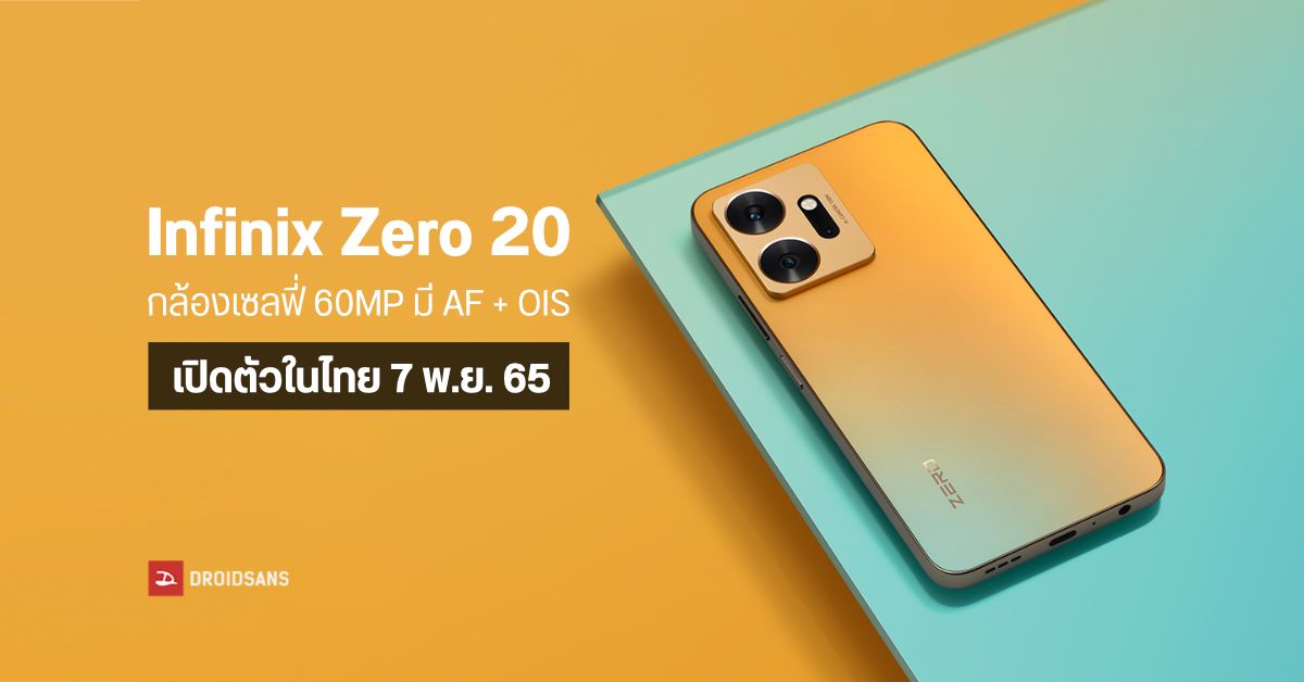 Infinix Zero 20 มือถือสาย Vlog มากับกล้องเซลฟี่ 60MP มีออโต้โฟกัสและกันสั่น OIS เตรียมเปิดตัวในไทย 7 พ.ย. นี้