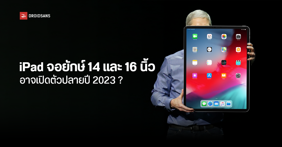 ยังใหญ่ได้อีก…Apple มีแผนเปิดตัว iPad รุ่นจอยักษ์ขนาด 14 และ 16 นิ้ว อาจได้เจอกันปี 2023
