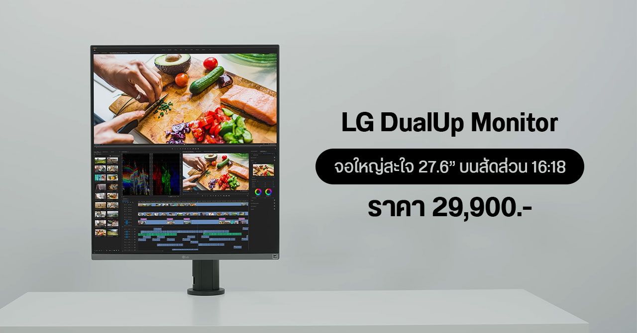 มอนิเตอร์ LG DualUp Monitor เปิดราคา 29,900 บาท – เหมือนเอาจอมาซ้อนกันสองจอ