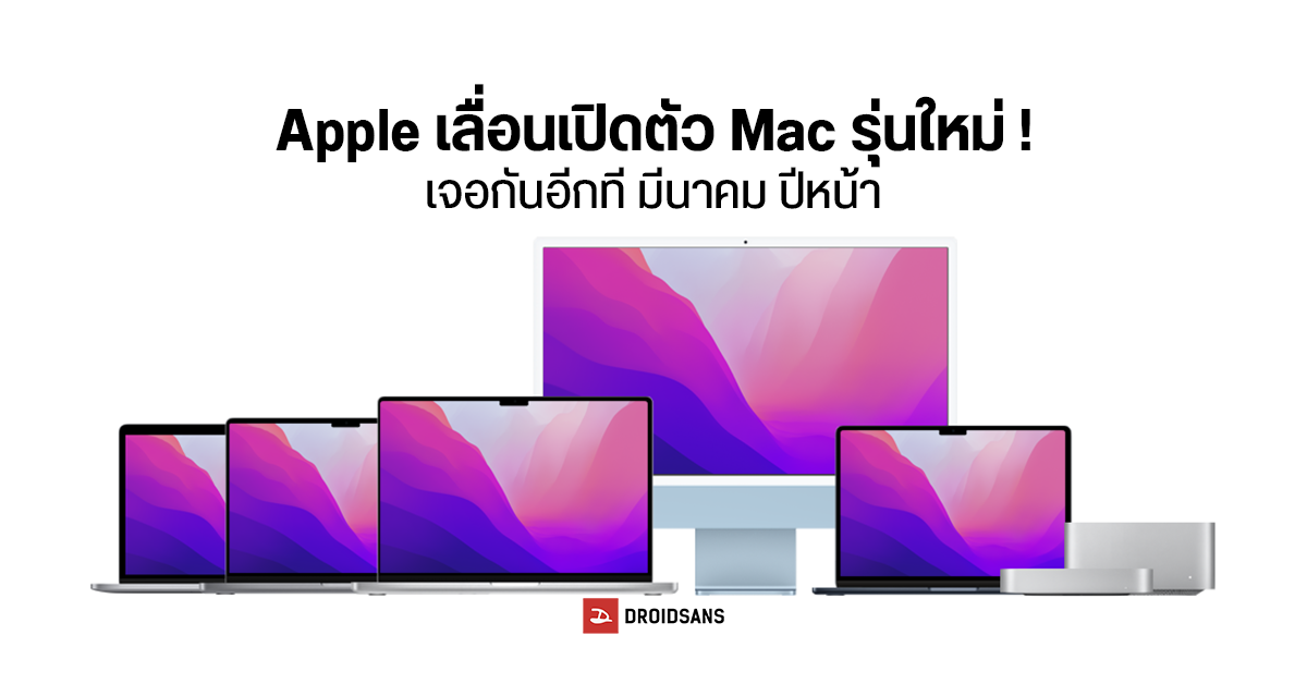 Apple เปลี่ยนแผน! เลื่อนเปิดตัว Macbook และ Mac mini รุ่นใหม่เป็นปีหน้า