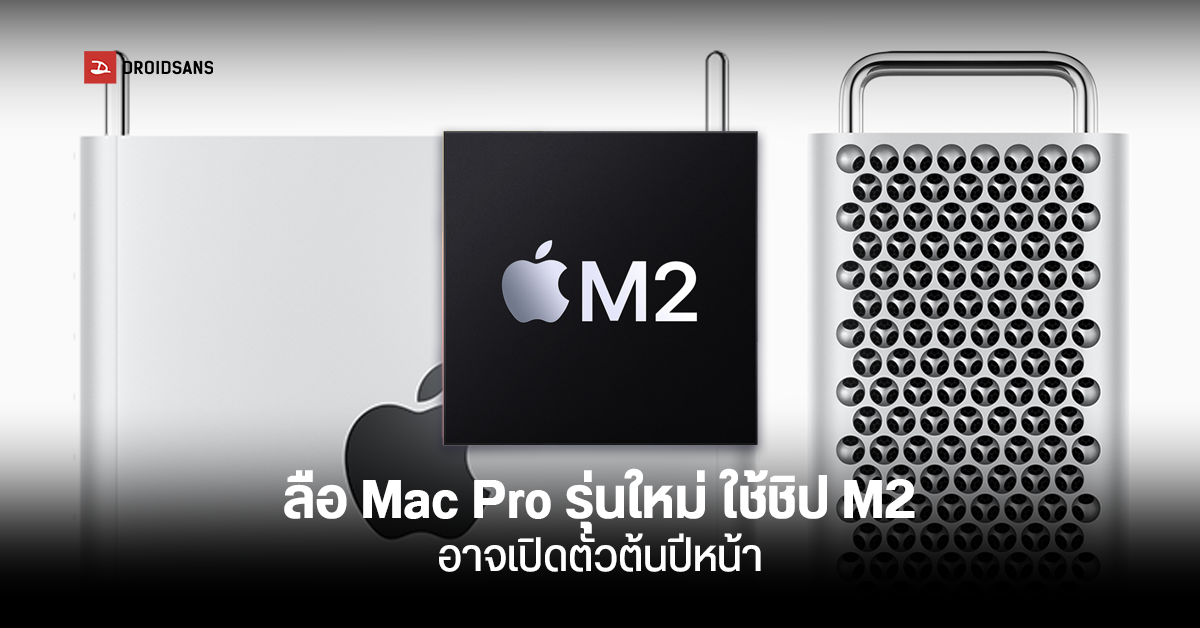 Apple Mac Pro รุ่นใหม่ อาจมาพร้อมชิป M2 แรงสะใจด้วย CPU สูงสุด 48 Core และ GPU 152 Core