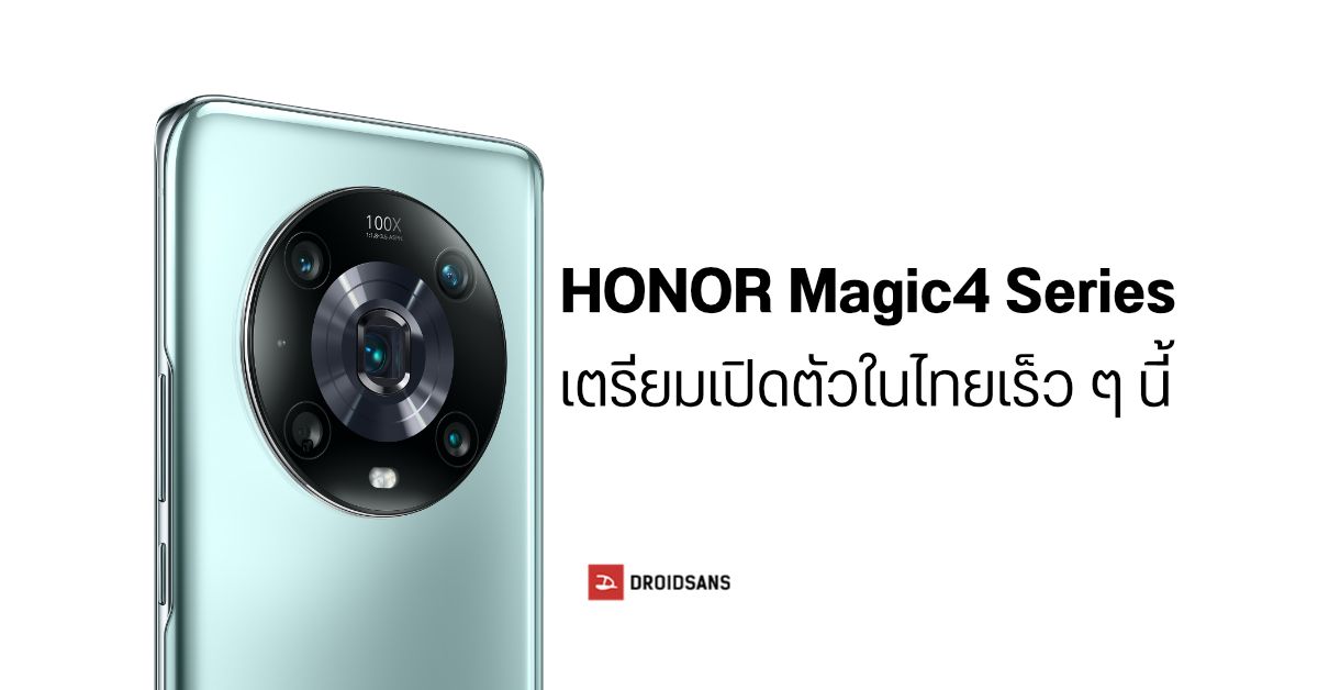 HONOR Magic4 มือถือซีรีส์เรือธงกล้องเทพ เตรียมเปิดตัวในประเทศไทยเร็ว ๆ นี้