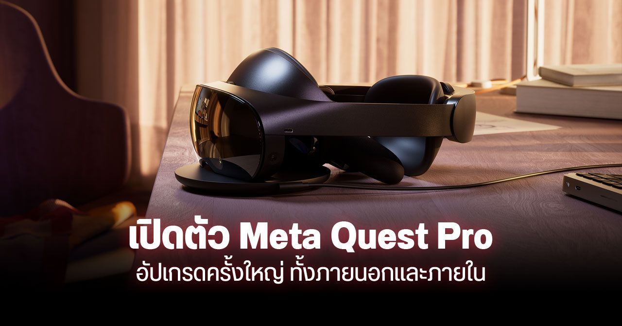 เปิดตัว Meta Quest Pro แว่น VR ระดับไฮเอนด์ ราคาดุเดือด ราว 57,000 บาท
