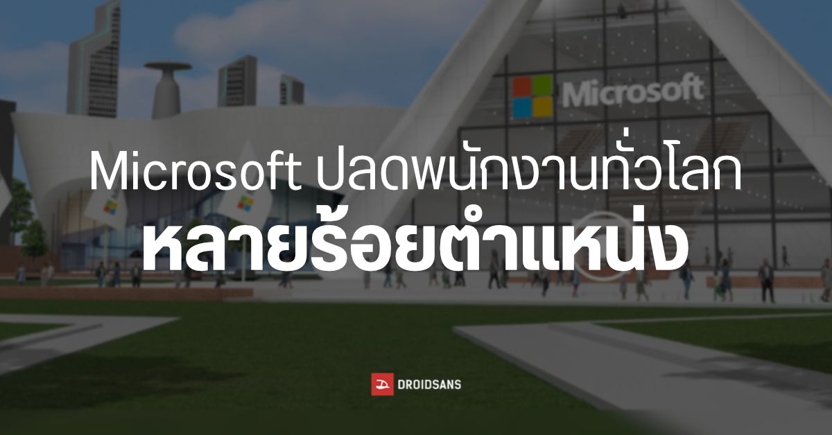 อ่วมไปตาม ๆ กัน…Microsoft ปลดพนักงานออกเกือบ 1,000 ตำแหน่ง ทั่วโลก