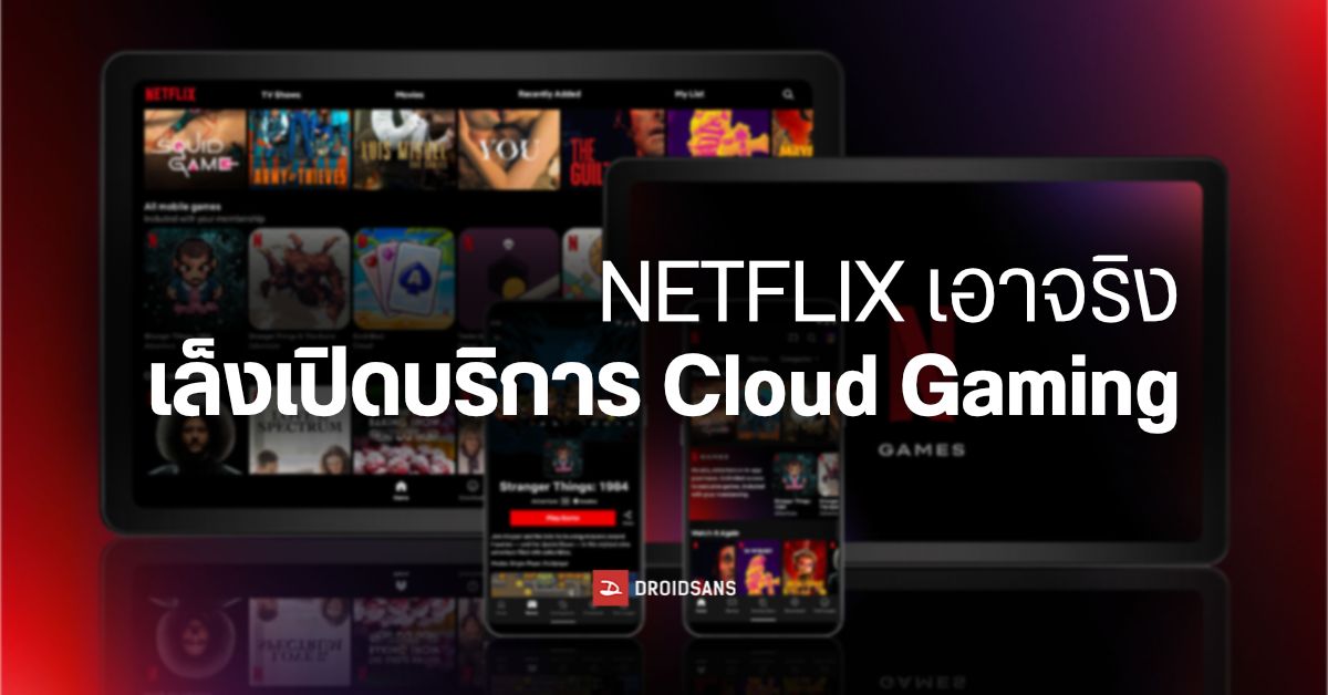 เอาจริง…Netflix วางแผนบุกตลาด Cloud Gaming มั่นใจทำได้ดีกว่า Google Stadia