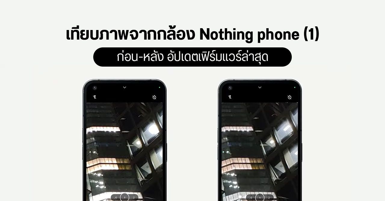 เปรียบเทียบภาพถ่าย Nothing phone (1) ก่อนและหลังอัปเดตเฟิร์มแวร์ Nothing OS 1.1.4 ล่าสุด