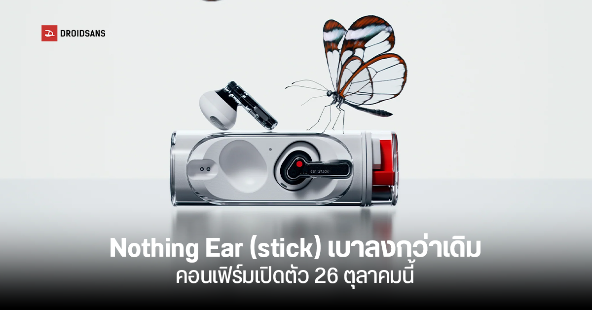 Nothing เคลม! หูฟังไร้สาย Ear (stick) รุ่นใหม่ ฟังสบาย ออกแบบมาให้ใส่ได้ทั้งวัน ยืนยันเปิดตัว 26 ต.ค. นี้