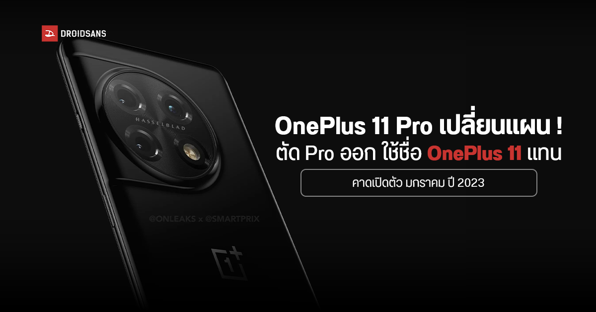 ลือ OnePlus 11 Pro โดนเนิฟ! เปลี่ยนมาใช้ชื่อ OnePlus 11 เฉย ๆ แทน แต่สเปคยังโปรเหมือนเดิม