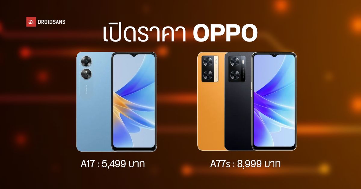 มือถือน้องใหม่สองรุ่น OPPO A17 และ OPPO A77s เปิดราคาไทยไม่ถึงหมื่นบาท
