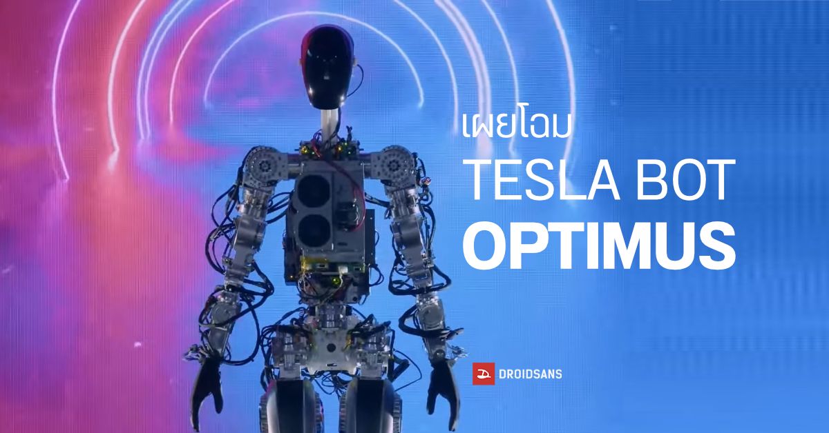 I’ll be back…Tesla เผยโฉม Optimus หุ่นยนต์มนุษย์แห่งอนาคต อาจวางขายในปี 2027 ราคาราว 750,000 บาท