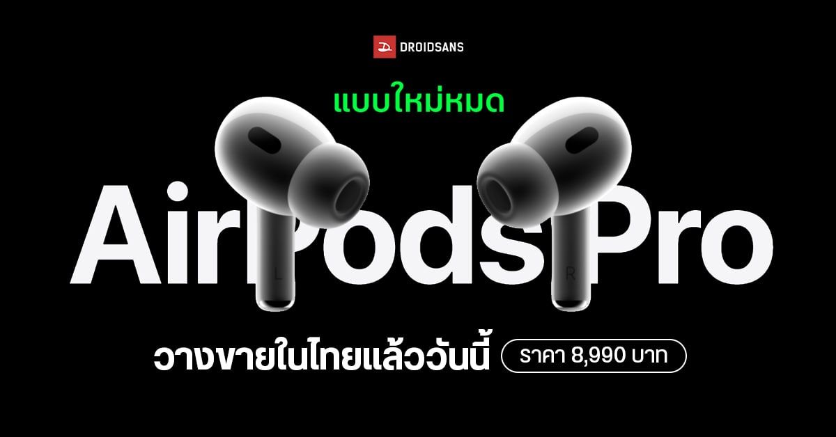 AirPods Pro รุ่นที่ 2 (2022) หูฟังไร้สายตัวใหม่ล่าสุด วางขายในไทยแล้ววันนี้ ราคา 8,990 บาท