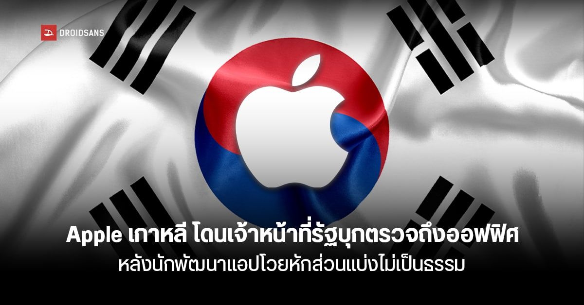 งานเข้า! Apple เกาหลี โดนเจ้าหน้าที่รัฐบุกตรวจถึงออฟฟิศ หลังนักพัฒนาแอปร้อง โดนหักเงินส่วนแบ่งกว่า 33%